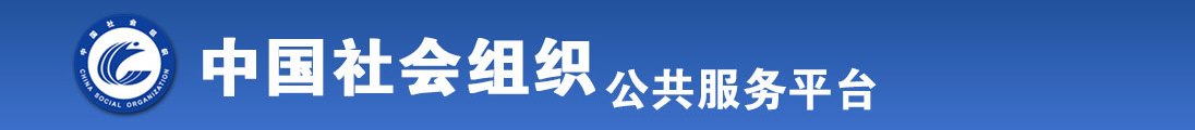 哦哦……大鸡把……用力小说全国社会组织信息查询